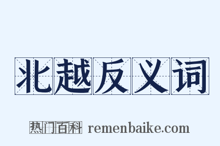 北越反义词是什么意思的图片